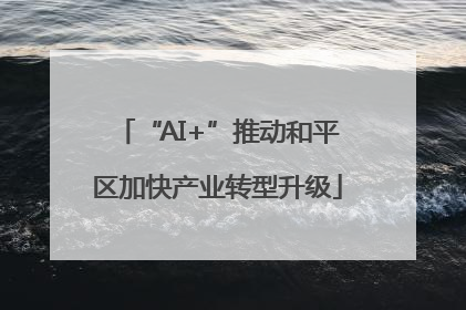 “AI+”推动和平区加快产业转型升级