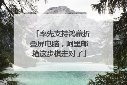 率先支持鸿蒙折叠屏电脑，阿里邮箱这步棋走对了
