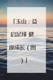 玉山：益启足球 健康成长（图）