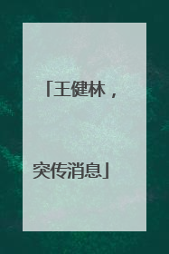 王健林，突传消息