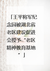 王平将军纪念园被湖北省老区建设促进会授予“老区精神教育基地”