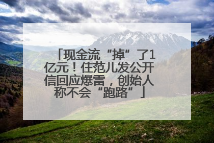 现金流“掉”了1亿元！住范儿发公开信回应爆雷，创始人称不会“跑路”