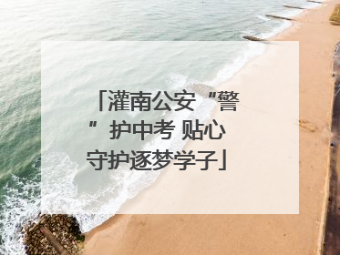 灌南公安“警”护中考 贴心守护逐梦学子