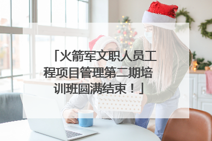 火箭军文职人员工程项目管理第二期培训班圆满结束！