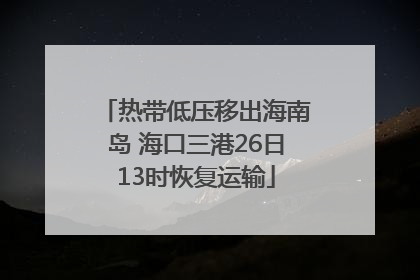 热带低压移出海南岛 海口三港26日13时恢复运输