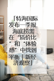 特海国际发布一季报 海底捞需在“质价比”和“体验感”中找到平衡｜新经济观察