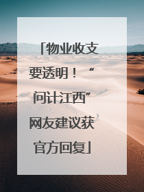 物业收支要透明！“问计江西”网友建议获官方回复