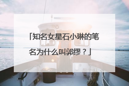 知名女星石小琳的笔名为什么叫郭缪？