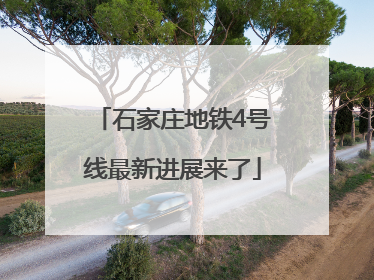 石家庄地铁4号线最新进展来了