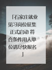 石家庄就业见习岗位征集正式启动 符合条件用人单位请尽快报名