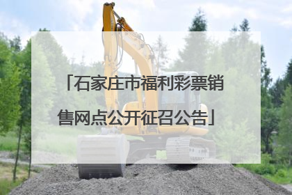 石家庄市福利彩票销售网点公开征召公告