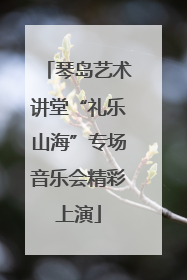 琴岛艺术讲堂“礼乐山海”专场音乐会精彩上演