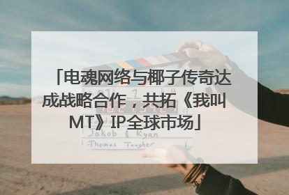电魂网络与椰子传奇达成战略合作，共拓《我叫MT》IP全球市场