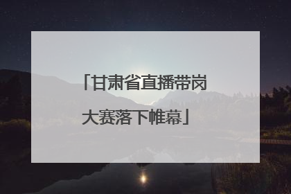 甘肃省直播带岗大赛落下帷幕