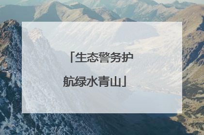 生态警务护航绿水青山