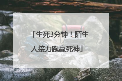生死3分钟！陌生人接力跑赢死神
