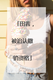 田蓉，被追认撤销资格