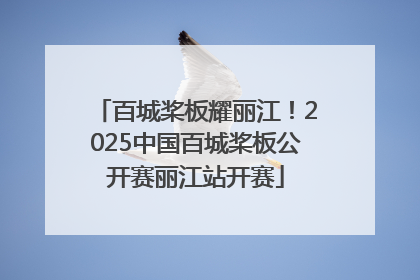 百城桨板耀丽江！2025中国百城桨板公开赛丽江站开赛