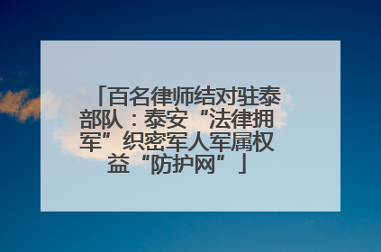 百名律师结对驻泰部队：泰安“法律拥军”织密军人军属权益“防护网”