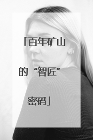 百年矿山的“智匠”密码