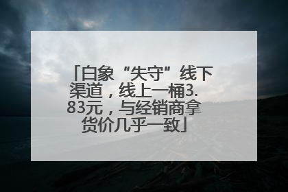 白象“失守”线下渠道，线上一桶3.83元，与经销商拿货价几乎一致