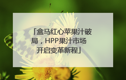 盒马红心苹果汁破局，HPP果汁市场开启变革新程