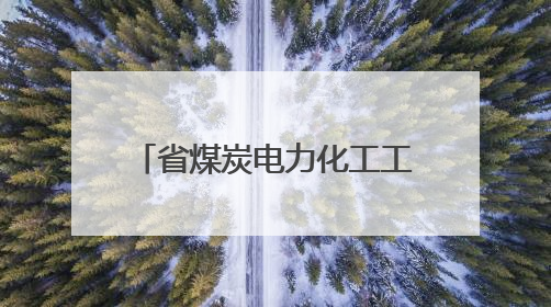省煤炭电力化工工会2025年“安全生产月”安全应急知识竞赛决赛举办