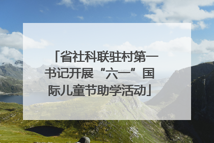 省社科联驻村第一书记开展“六一”国际儿童节助学活动
