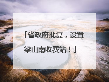 省政府批复，设置梁山南收费站！