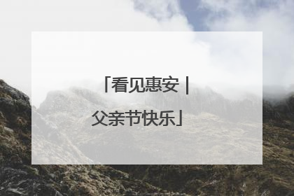 看见惠安｜父亲节快乐
