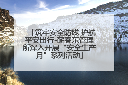 筑牢安全防线 护航平安出行-蕲春东管理所深入开展“安全生产月”系列活动