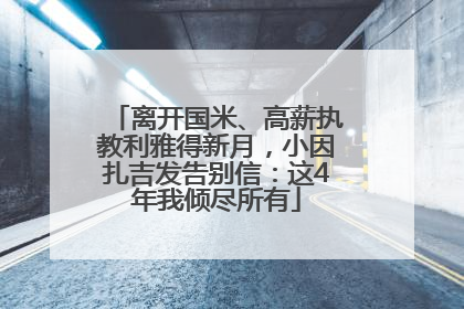 离开国米、高薪执教利雅得新月，小因扎吉发告别信：这4年我倾尽所有
