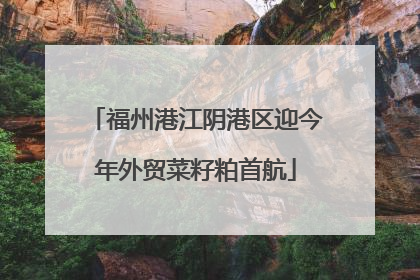 福州港江阴港区迎今年外贸菜籽粕首航
