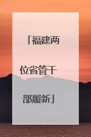 福建两位省管干部履新