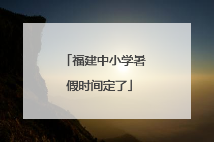 福建中小学暑假时间定了