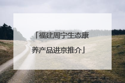福建周宁生态康养产品进京推介