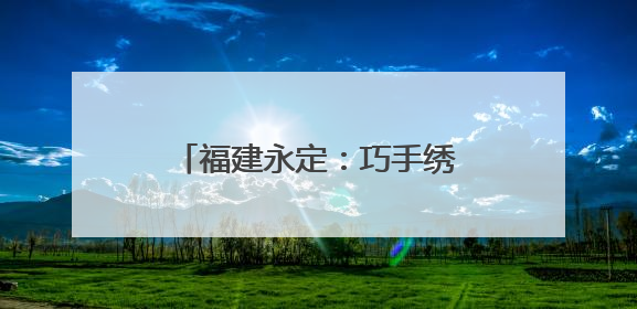 福建永定：巧手绣香包 端午承古韵