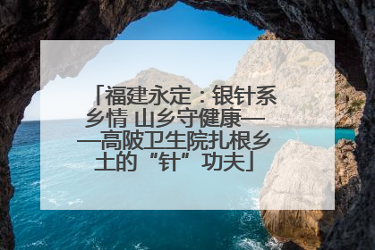 福建永定：银针系乡情 山乡守健康——高陂卫生院扎根乡土的“针”功夫
