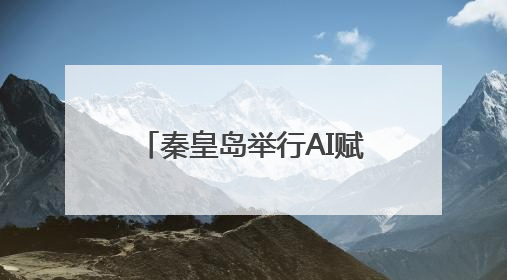 秦皇岛举行AI赋能文旅产业创新发展观摩交流大会