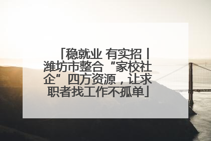 稳就业 有实招丨潍坊市整合“家校社企”四方资源，让求职者找工作不孤单