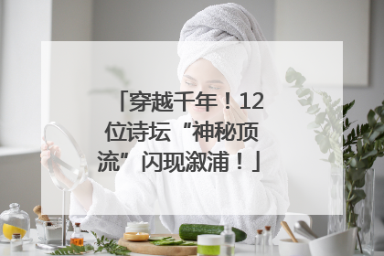 穿越千年！12 位诗坛“神秘顶流”闪现溆浦！