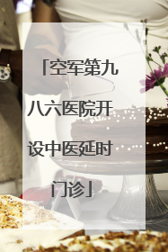空军第九八六医院开设中医延时门诊