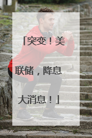 突变！美联储，降息大消息！