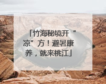 竹海秘境开“凉”方！避暑康养，就来桃江