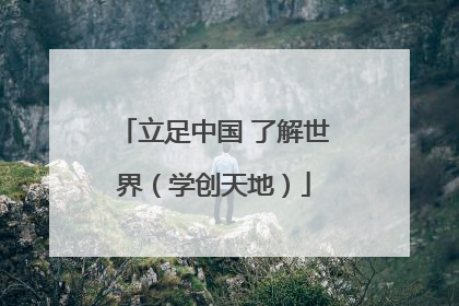 立足中国 了解世界（学创天地）
