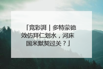 竞彩湃｜多特蒙德效仿拜仁划水，河床国米默契过关？