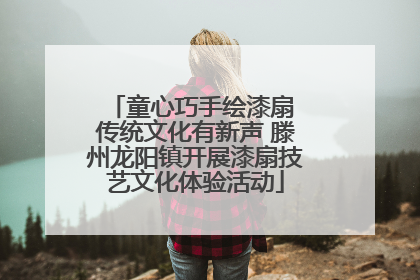 童心巧手绘漆扇 传统文化有新声 滕州龙阳镇开展漆扇技艺文化体验活动