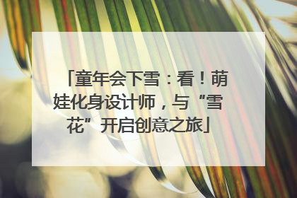 童年会下雪：看！萌娃化身设计师，与“雪花”开启创意之旅