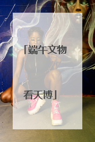 端午文物看天博