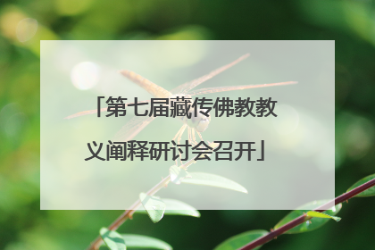 第七届藏传佛教教义阐释研讨会召开